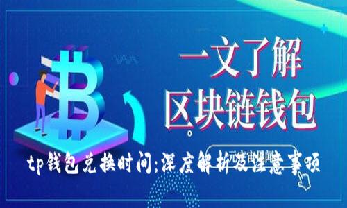 tp钱包兑换时间:深度解析及注意事项