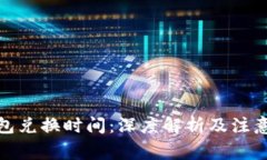 tp钱包兑换时间:深度解析及注意事项