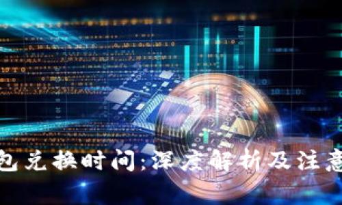 tp钱包兑换时间:深度解析及注意事项