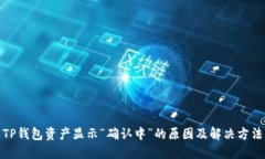 TP钱包资产显示“确认中”的原因及解决方法
