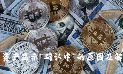 TP钱包资产显示“确认中”的原因及解决方法