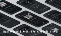 数字钱包别名大全：了解不同称谓与功能