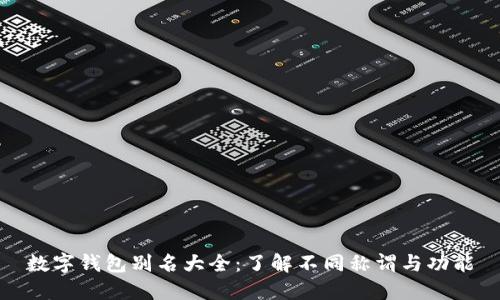 数字钱包别名大全:了解不同称谓与功能