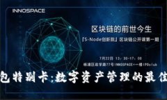 TP钱包特别卡:数字资产管理的最佳选择