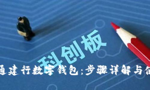 如何开通建行数字钱包：步骤详解与使用指南