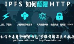 如何开通建行数字钱包：步骤详解与使用指南
