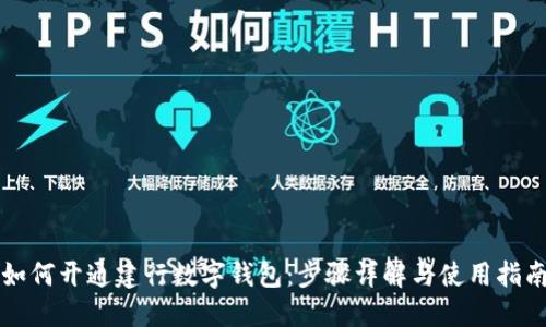 如何开通建行数字钱包：步骤详解与使用指南