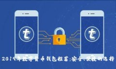 2019年数字货币钱包推荐：安全、便捷的选择