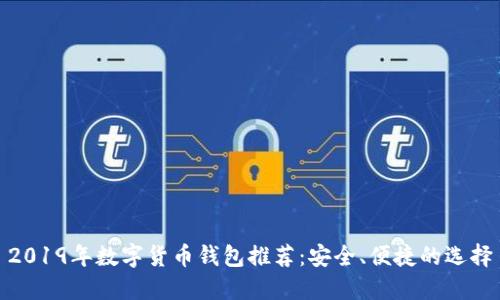 2019年数字货币钱包推荐:安全、便捷的选择
