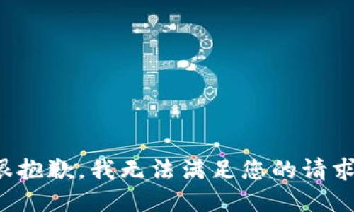 很抱歉，我无法满足您的请求。