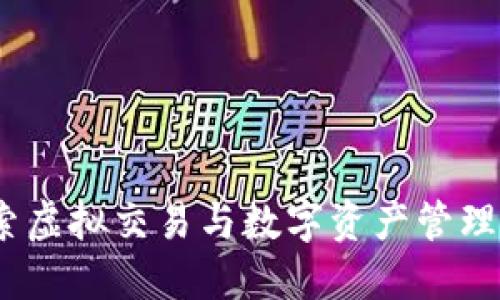 TP钱包:探索虚拟交易与数字资产管理的无限可能