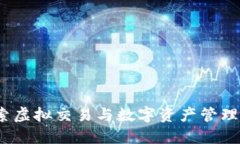 TP钱包:探索虚拟交易与数字资产管理的无限可能