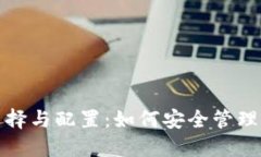 数字钱包的选择与配置：如何安全管理你的数字