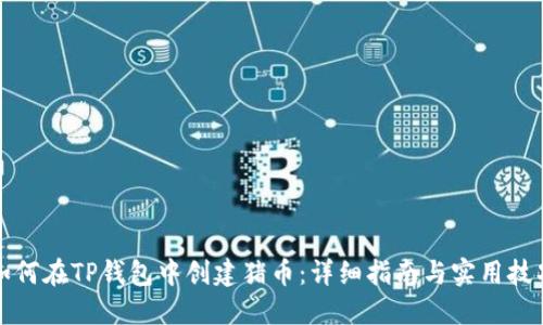 如何在TP钱包中创建猪币:详细指南与实用技巧