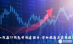 如何在TP钱包中创建猪币:详细指南与实用技巧