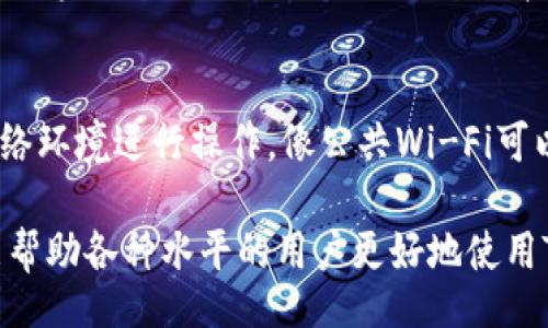 chatgpt-title
如何在TP钱包中创建多个账户？详细指南与常见问题解析
/chatgpt-title

TP钱包, 多账户创建, 加密货币
/guanjianci

在加密货币日渐盛行的今天，钱包的管理显示出了极大的重要性。在众多加密钱包中，TP钱包由于其出色的用户体验和多功能，逐渐成为了越来越多用户的选择。对于新手而言，尤其是如何有效创建和管理多个账户非常关键。本文将深入探讨在TP钱包中创建多个账户的流程、优势，以及常见问题的解答。

一、TP钱包是什么？
TP钱包是一款支持多种区块链资产的数字资产管理工具。用户可以通过TP钱包接收、存储和转账多种加密货币。除了基本的数字资产管理功能，TP钱包还为用户提供了与去中心化应用（DApp）进行交互的能力，使得用户能够更加方便地参与区块链生态系统。

二、在TP钱包中创建多个账户的必要性
在现实生活中，很多人可能会拥有多个银行账户，这是基于不同目的的需求。而在TP钱包中创建多个账户同样具有其必要性。首先，用户可以将不同类型的资产分开管理，比如将投资与消费预算区分开。其次，一些用户可能希望使用不同账户来参与各种活动，例如参与不同的去中心化金融（DeFi）项目，或是进行不同的投资策略，这样可以减少潜在风险。最后，对于一些需要团队协作的用户而言，多个账户也便于管理合约和资产。

三、TP钱包中创建多个账户的步骤
在TP钱包中创建多个账户并不是一件复杂的事。以下是具体流程：
1. **打开TP钱包**：首先确保你已经下载并安装TP钱包，如果尚未下载安装，可以从官方网站或应用市场获取。
2. **进入账户设置**：在钱包主界面，找到“账户”或“设置”选项，点击进入。
3. **创建新账户**：在账户设置里，你通常会看到“添加账户”或“创建新账户”的选项。点击这个选项，系统会提示你输入新账户的名称或备份助记词等信息。
4. **确认信息**：输入所需的信息后，系统会要求你确认账户的创建。这一步是为了确保你所有填写的信息都是准确的。
5. **安全备份**：一旦账户创建成功，务必确保对其进行安全备份，例如将助记词妥善保管。这样可以在设备丢失或换手机时找回账户。
6. **切换账户**：在钱包主界面，有一个账户切换的选项，你可以随时在多个账户间切换，方便进行不同资产的管理。

四、管理多个账户的技巧
创建多个账户后，如何有效管理也是一个重要课题。以下是一些管理的技巧：
1. **记得分类**：为每个账户添加备注或名称，帮助你快速识别各个账户的用途。比如，“投资账户”、“日常消费账户”等。
2. **定期检查**：定期检查你账户中的资产，确保所有操作都在你的掌控之下，避免因遗忘而造成损失。
3. **安全措施**：使用长且复杂的密码，开启双重认证，确保账户的安全。同时，定期销毁不必要的助记词和备份文件。
4. **了解区块链更新**：区块链技术不断发展，你需要对TP钱包及相关技术保持关注，及时了解更新内容，以确保你不错过任何重要功能或安全更新。
5. **使用合适的网络**：适时使用VPN等技术，避免使用公共Wi-Fi进行交易或操作，保护交易的隐私性和安全性。

五、常见问题解答

h4问题1：TP钱包中可以创建多少个账户？/h4
TP钱包允许用户根据其需求创建多个账户，理论上账号数并没有限制，不过建议用户根据管理的便利性进行相应的创建。如果创建过多账户，反而可能导致管理混乱，因此合理配置是关键。

h4问题2：如何在TP钱包之间进行转账？/h4
用户可以通过选择相应的账户进行内部转账操作。在主界面上，选择资金的来源账户与目标账户，然后输入转账金额并确认交易。这些转账在TP钱包内部是免费的，因而用户可以在账户之间灵活调配资金。这种灵活性使得资产管理变得更加方便更高效。

h4问题3：使用多个账户是否会增加安全风险？/h4
虽然多个账户可以帮助用户更好地管理资产，但安全风险也相应增加。用户需要为每个账户设置安全密码，并对助记词进行妥善保管。如果某个账户的安全性出现问题，可能会影响到用户的全部资产。因此，安全措施不容忽视，用户需要定期更新密码，开启双重认证等，确保资产的安全。

h4问题4：TP钱包支持哪些资产？/h4
TP钱包支持多种加密资产，包括但不限于比特币、以太坊及其基于ERC-20标准的代币、TRC-20标准的代币等。此外，它也支持一部分NFT资产，使得用户能方便地进行多种数字资产的管理。具体支持的资产种类可以通过TP钱包的官方网站或应用内进行查询，要及时更新，以确保您拥有最新的信息。

h4问题5：如何确保我在TP钱包的资产安全？/h4
用户可以通过多重措施来提升TP钱包中资产的安全性。首先，确保设置和使用复杂的密码，避免使用易猜的密码。其次，使用双重认证的功能，可以有效防止未授权的人登录账号。再者，使用安全的网络环境进行操作，像公共Wi-Fi可以隐藏风险。最后，保持对区块链技术的关注，定期更新钱包以获得最新的安全性和功能提升。

综上所述，在TP钱包中创建和管理多个账户不仅简单，而且对于资产的灵活管理是非常必要的。通过合理利用这些账户，用户能够更有效地进行加密货币的管理及投资。希望通过此篇详尽的指导，能帮助各种水平的用户更好地使用TP钱包，享受加密资产管理带来的便捷和安全。