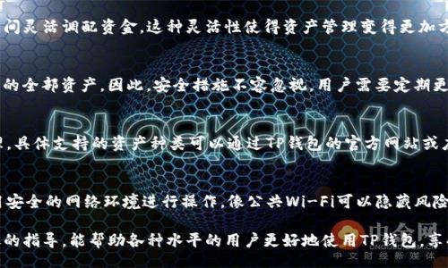 chatgpt-title
如何在TP钱包中创建多个账户？详细指南与常见问题解析
/chatgpt-title

TP钱包, 多账户创建, 加密货币
/guanjianci

在加密货币日渐盛行的今天，钱包的管理显示出了极大的重要性。在众多加密钱包中，TP钱包由于其出色的用户体验和多功能，逐渐成为了越来越多用户的选择。对于新手而言，尤其是如何有效创建和管理多个账户非常关键。本文将深入探讨在TP钱包中创建多个账户的流程、优势，以及常见问题的解答。

一、TP钱包是什么？
TP钱包是一款支持多种区块链资产的数字资产管理工具。用户可以通过TP钱包接收、存储和转账多种加密货币。除了基本的数字资产管理功能，TP钱包还为用户提供了与去中心化应用（DApp）进行交互的能力，使得用户能够更加方便地参与区块链生态系统。

二、在TP钱包中创建多个账户的必要性
在现实生活中，很多人可能会拥有多个银行账户，这是基于不同目的的需求。而在TP钱包中创建多个账户同样具有其必要性。首先，用户可以将不同类型的资产分开管理，比如将投资与消费预算区分开。其次，一些用户可能希望使用不同账户来参与各种活动，例如参与不同的去中心化金融（DeFi）项目，或是进行不同的投资策略，这样可以减少潜在风险。最后，对于一些需要团队协作的用户而言，多个账户也便于管理合约和资产。

三、TP钱包中创建多个账户的步骤
在TP钱包中创建多个账户并不是一件复杂的事。以下是具体流程：
1. **打开TP钱包**：首先确保你已经下载并安装TP钱包，如果尚未下载安装，可以从官方网站或应用市场获取。
2. **进入账户设置**：在钱包主界面，找到“账户”或“设置”选项，点击进入。
3. **创建新账户**：在账户设置里，你通常会看到“添加账户”或“创建新账户”的选项。点击这个选项，系统会提示你输入新账户的名称或备份助记词等信息。
4. **确认信息**：输入所需的信息后，系统会要求你确认账户的创建。这一步是为了确保你所有填写的信息都是准确的。
5. **安全备份**：一旦账户创建成功，务必确保对其进行安全备份，例如将助记词妥善保管。这样可以在设备丢失或换手机时找回账户。
6. **切换账户**：在钱包主界面，有一个账户切换的选项，你可以随时在多个账户间切换，方便进行不同资产的管理。

四、管理多个账户的技巧
创建多个账户后，如何有效管理也是一个重要课题。以下是一些管理的技巧：
1. **记得分类**：为每个账户添加备注或名称，帮助你快速识别各个账户的用途。比如，“投资账户”、“日常消费账户”等。
2. **定期检查**：定期检查你账户中的资产，确保所有操作都在你的掌控之下，避免因遗忘而造成损失。
3. **安全措施**：使用长且复杂的密码，开启双重认证，确保账户的安全。同时，定期销毁不必要的助记词和备份文件。
4. **了解区块链更新**：区块链技术不断发展，你需要对TP钱包及相关技术保持关注，及时了解更新内容，以确保你不错过任何重要功能或安全更新。
5. **使用合适的网络**：适时使用VPN等技术，避免使用公共Wi-Fi进行交易或操作，保护交易的隐私性和安全性。

五、常见问题解答

h4问题1：TP钱包中可以创建多少个账户？/h4
TP钱包允许用户根据其需求创建多个账户，理论上账号数并没有限制，不过建议用户根据管理的便利性进行相应的创建。如果创建过多账户，反而可能导致管理混乱，因此合理配置是关键。

h4问题2：如何在TP钱包之间进行转账？/h4
用户可以通过选择相应的账户进行内部转账操作。在主界面上，选择资金的来源账户与目标账户，然后输入转账金额并确认交易。这些转账在TP钱包内部是免费的，因而用户可以在账户之间灵活调配资金。这种灵活性使得资产管理变得更加方便更高效。

h4问题3：使用多个账户是否会增加安全风险？/h4
虽然多个账户可以帮助用户更好地管理资产，但安全风险也相应增加。用户需要为每个账户设置安全密码，并对助记词进行妥善保管。如果某个账户的安全性出现问题，可能会影响到用户的全部资产。因此，安全措施不容忽视，用户需要定期更新密码，开启双重认证等，确保资产的安全。

h4问题4：TP钱包支持哪些资产？/h4
TP钱包支持多种加密资产，包括但不限于比特币、以太坊及其基于ERC-20标准的代币、TRC-20标准的代币等。此外，它也支持一部分NFT资产，使得用户能方便地进行多种数字资产的管理。具体支持的资产种类可以通过TP钱包的官方网站或应用内进行查询，要及时更新，以确保您拥有最新的信息。

h4问题5：如何确保我在TP钱包的资产安全？/h4
用户可以通过多重措施来提升TP钱包中资产的安全性。首先，确保设置和使用复杂的密码，避免使用易猜的密码。其次，使用双重认证的功能，可以有效防止未授权的人登录账号。再者，使用安全的网络环境进行操作，像公共Wi-Fi可以隐藏风险。最后，保持对区块链技术的关注，定期更新钱包以获得最新的安全性和功能提升。

综上所述，在TP钱包中创建和管理多个账户不仅简单，而且对于资产的灵活管理是非常必要的。通过合理利用这些账户，用户能够更有效地进行加密货币的管理及投资。希望通过此篇详尽的指导，能帮助各种水平的用户更好地使用TP钱包，享受加密资产管理带来的便捷和安全。