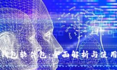 数字钱包软件包：全面解析与使用指南