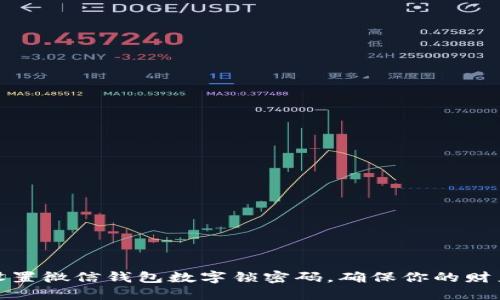如何设置微信钱包数字锁密码，确保你的财产安全