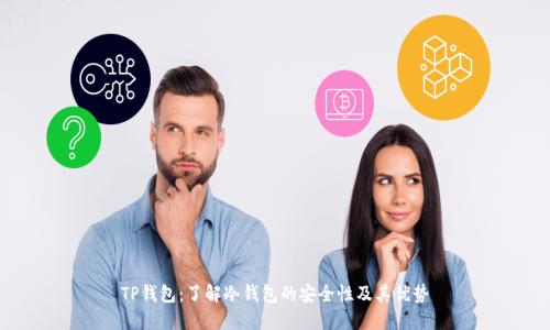 TP钱包:了解冷钱包的安全性及其优势
