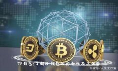 TP钱包:了解冷钱包的安全性及其优势