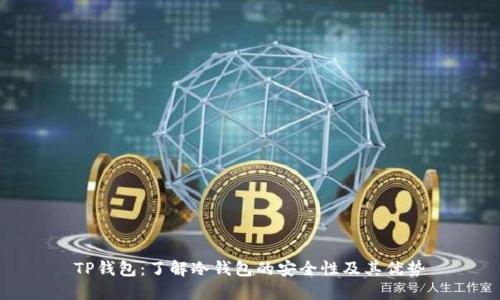 TP钱包:了解冷钱包的安全性及其优势
