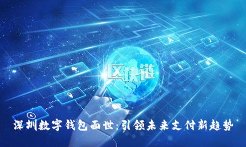 深圳数字钱包面世：引领未来支付新趋势