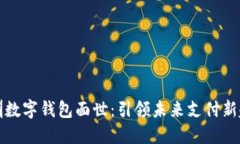 深圳数字钱包面世：引领未来支付新趋势