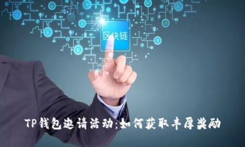 TP钱包邀请活动:如何获取丰厚奖励