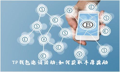TP钱包邀请活动:如何获取丰厚奖励