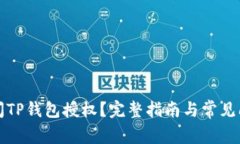 如何关闭TP钱包授权?完整指南与常见问题解析