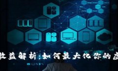TP钱包加资金池收益解析:如何最大化你的虚拟货