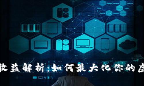 TP钱包加资金池收益解析:如何最大化你的虚拟货币投资回报