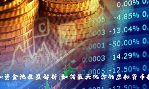 TP钱包加资金池收益解析:如何最大化你的虚拟货币投资回报