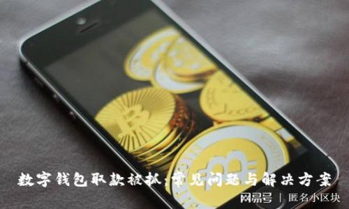 数字钱包取款被抓:常见问题与解决方案
