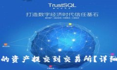 :如何将TP钱包中的资产提交到交易所?详细步骤