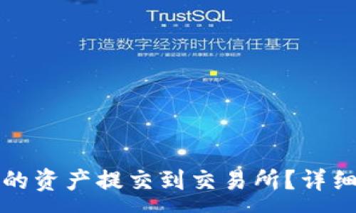 :
如何将TP钱包中的资产提交到交易所?详细步骤与实用技巧
