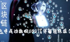 如何在TP钱包中成功撤回USDT?详解转账操作与注