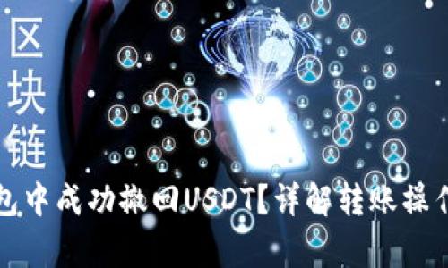 如何在TP钱包中成功撤回USDT?详解转账操作与注意事项