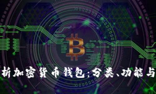 全面解析加密货币钱包:分类、功能与安全性