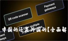 tp钱包是中国的还是外国的?全面解析与比较