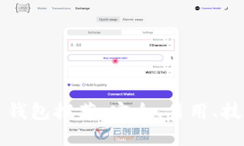 国外数字货币钱包推荐:安全、易用、技术领先的选项