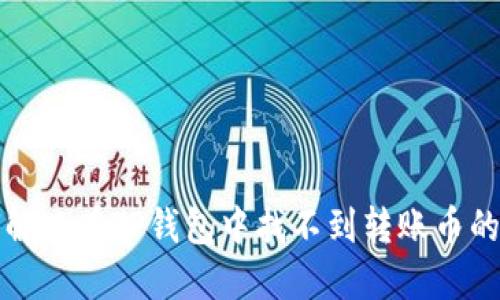 如何解决在TP钱包中找不到转账币的问题