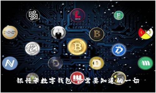 银行卡数字钱包：你需要知道的一切