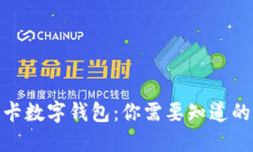 银行卡数字钱包：你需要知道的一切
