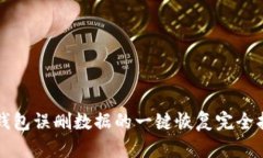 TP钱包误删数据的一键恢复完全指南