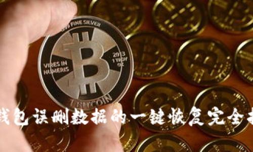 TP钱包误删数据的一键恢复完全指南