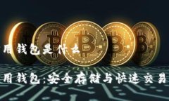 数字货币信用钱包是什么数字货币信用钱包:安