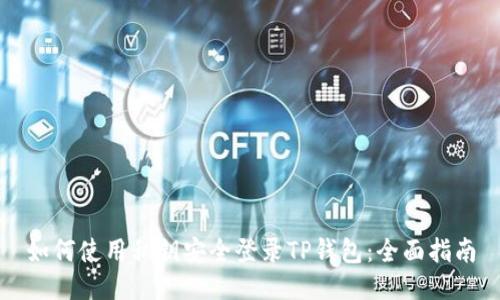 如何使用私钥安全登录TP钱包:全面指南
