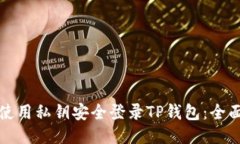 如何使用私钥安全登录TP钱包:全面指南